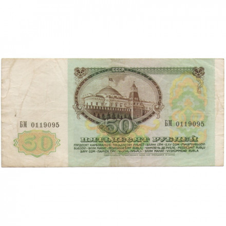 СССР 50 рублей 1991 год - VF