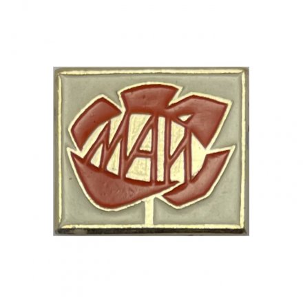 Значок май 