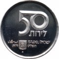 Израиль 50 лир 1979 (JE 5739) год - 31 год независимости ( &quot;✡&quot; - Иерусалим)