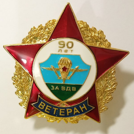 Знак &quot;90 лет. Ветеран ВДВ&quot;