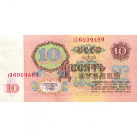 СССР 10 рублей 1961 год - XF+