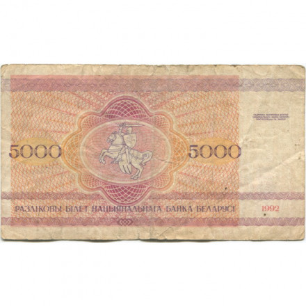 Беларусь 5000 рублей 1992 год - Троицкое предместье. Герб - F