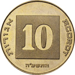 Израиль 10 агорот 2015 год - Менора