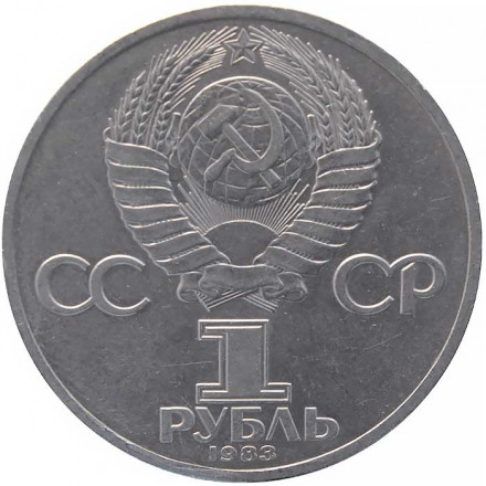 СССР 1 рубль 1983 год - 20 лет полета в космос В. В. Терешковой