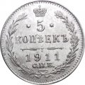 5 копеек 1911 год СПБ ЭБ Николай II (1894—1917) - UNC