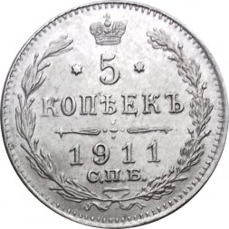 5 копеек 1911 год СПБ ЭБ Николай II (1894—1917) - UNC