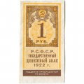 РСФСР 1 рубль 1922 год - XF