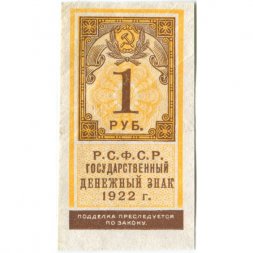 РСФСР 1 рубль 1922 год - XF