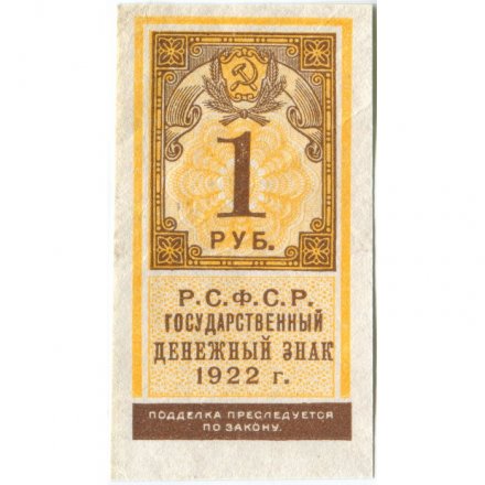 РСФСР 1 рубль 1922 год - XF