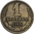 СССР 1 копейка 1966 год - XF