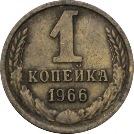 СССР 1 копейка 1966 год - XF