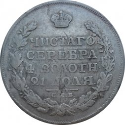 1 рубль 1815 год СПБ МФ Александр I (1801—1825)