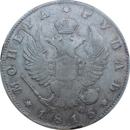 1 рубль 1815 год СПБ МФ Александр I (1801—1825)
