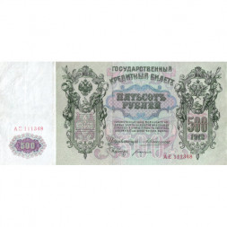 Российская империя 500 рублей 1912 год - Коншин - Богатырев - VF+