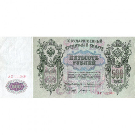 Российская империя 500 рублей 1912 год - Коншин - Богатырев - VF+
