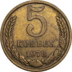 СССР 5 копеек 1978 год