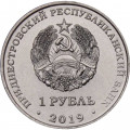 Приднестровье 1 рубль 2019 год - Мемориал Славы г. Дубоссары