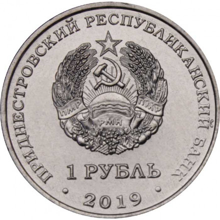 Приднестровье 1 рубль 2019 год - Мемориал Славы г. Дубоссары