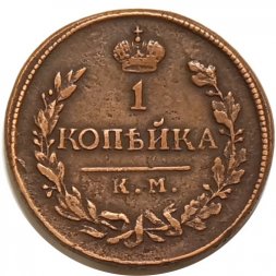 1 копейка 1819 год КМ-АД Александр I (1801—1825) - XF