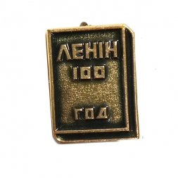 Значок Ленин 100 год. Книга