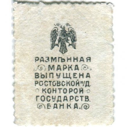 Ростов-на-Дону 20 копеек 1918 год - Марки-Деньги (Ермак) - VF+