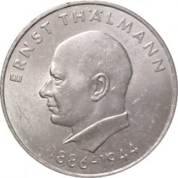 ГДР 20 марок 1971 год - 85 лет со дня рождения Эрнста Тельмана