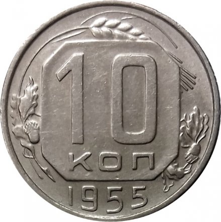 СССР 10 копеек 1955 год - XF
