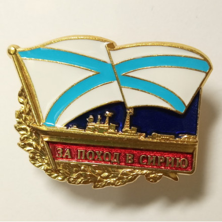 Знак &quot;За поход в Сирию&quot;