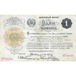 РСФСР 1 червонец 1922 год (6 подписей) - VF
