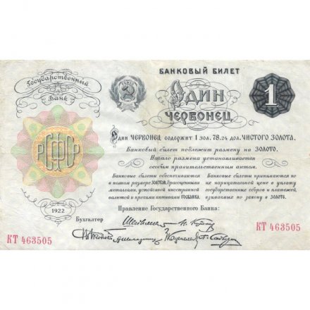 РСФСР 1 червонец 1922 год (6 подписей) - VF