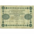РСФСР 250 рублей 1918 год - Пятаков - Евг.Гейльман - VF-