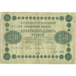 РСФСР 250 рублей 1918 год - Пятаков - Евг.Гейльман - VF-