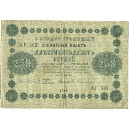 РСФСР 250 рублей 1918 год - Пятаков - Евг.Гейльман - VF-