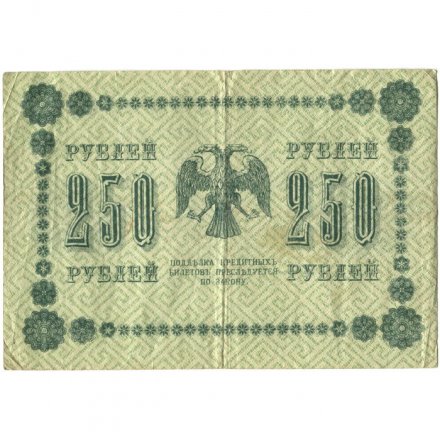 РСФСР 250 рублей 1918 год - Пятаков - Евг.Гейльман - VF-