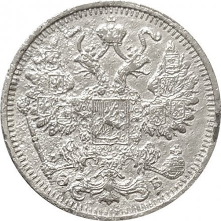 15 копеек 1912 год СПБ ЭБ Николай II (1894—1917) - VF-