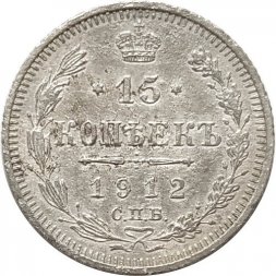 15 копеек 1912 год СПБ ЭБ Николай II (1894—1917) - VF-