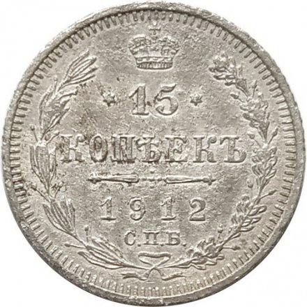 15 копеек 1912 год СПБ ЭБ Николай II (1894—1917) - VF-