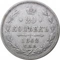 20 копеек 1862 год СПБ МИ Александр II (1855—1881) - VF