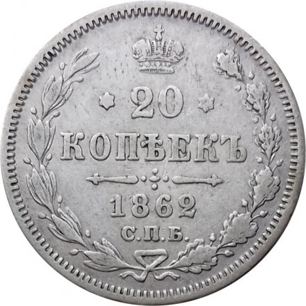 20 копеек 1862 год СПБ МИ Александр II (1855—1881) - VF