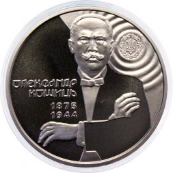 Украина 2 гривны 2025 год - 150 лет со дня рождения Александра Кошица
