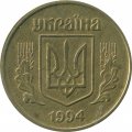 Украина 25 копеек 1994 год