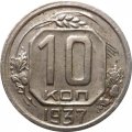 СССР 10 копеек 1937 год - XF-
