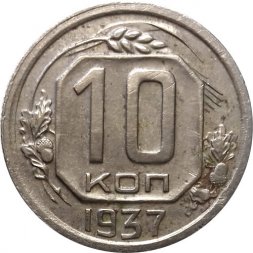 СССР 10 копеек 1937 год - XF-