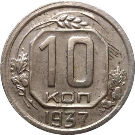 СССР 10 копеек 1937 год - XF-