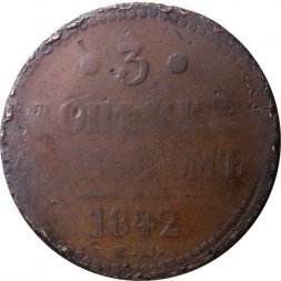 3 копейки 1842 год ЕМ Николай I (1825—1855) - VG