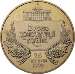 Украина 2 гривны 2001 год - 5 лет Конституции Украины