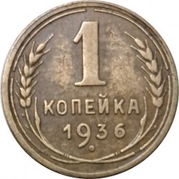 СССР 1 копейка 1936 год - VF