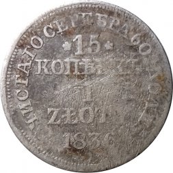 Польша 15 копеек - 1 злотый 1836 год МW - Николай I - "русско-польские" - F
