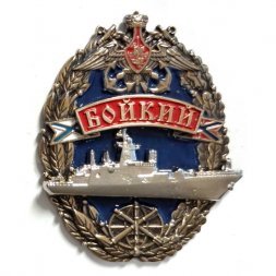 Знак Корвет "Бойкий"