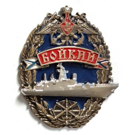 Знак Корвет &quot;Бойкий&quot;